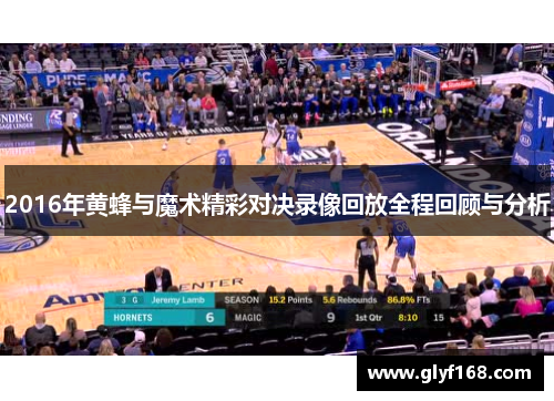 2016年黄蜂与魔术精彩对决录像回放全程回顾与分析