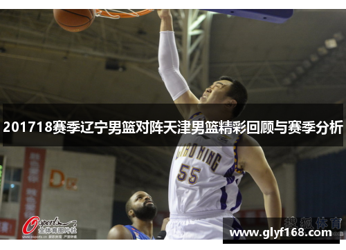 201718赛季辽宁男篮对阵天津男篮精彩回顾与赛季分析