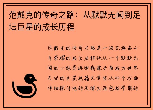 范戴克的传奇之路：从默默无闻到足坛巨星的成长历程