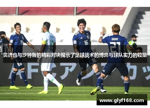 贝济也与沙特鲁的精彩对决揭示了足球战术的博弈与球队实力的较量