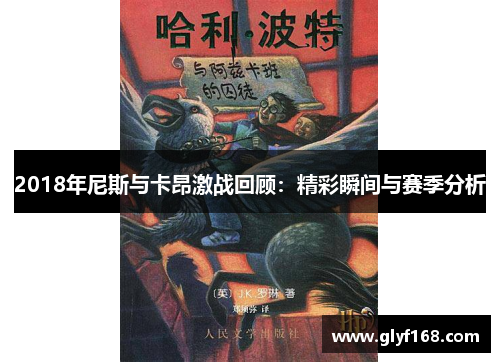 2018年尼斯与卡昂激战回顾：精彩瞬间与赛季分析