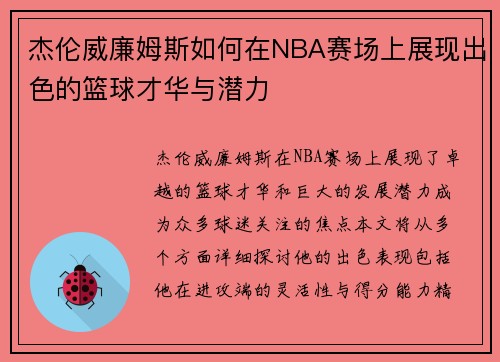 杰伦威廉姆斯如何在NBA赛场上展现出色的篮球才华与潜力