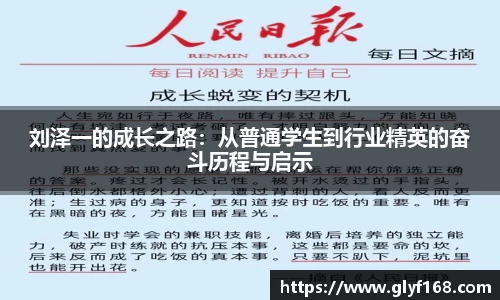 刘泽一的成长之路：从普通学生到行业精英的奋斗历程与启示
