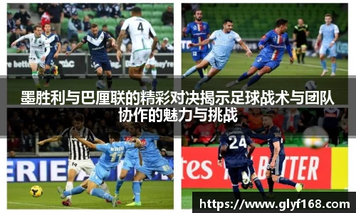 墨胜利与巴厘联的精彩对决揭示足球战术与团队协作的魅力与挑战