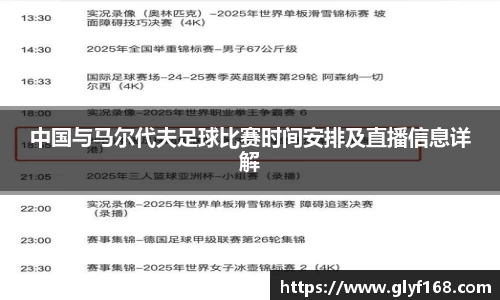 中国与马尔代夫足球比赛时间安排及直播信息详解