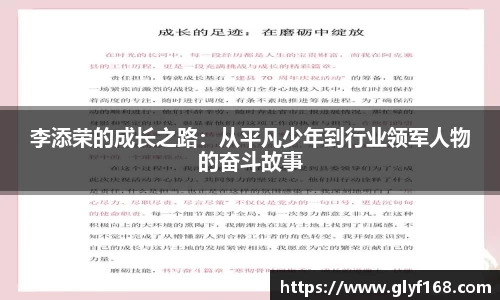李添荣的成长之路：从平凡少年到行业领军人物的奋斗故事