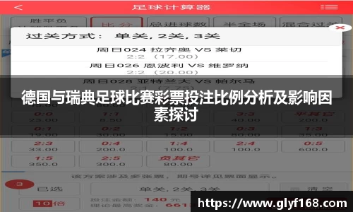 德国与瑞典足球比赛彩票投注比例分析及影响因素探讨