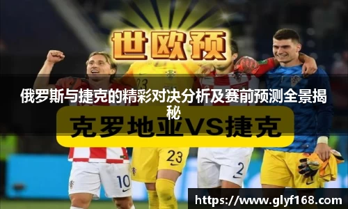 俄罗斯与捷克的精彩对决分析及赛前预测全景揭秘
