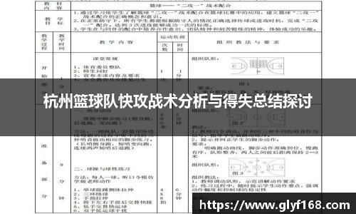 杭州篮球队快攻战术分析与得失总结探讨
