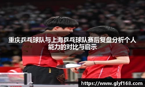 重庆乒乓球队与上海乒乓球队赛后复盘分析个人能力的对比与启示