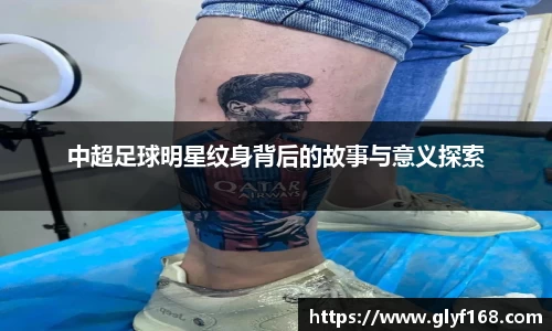 中超足球明星纹身背后的故事与意义探索