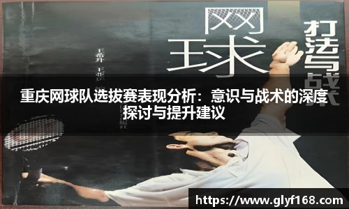 重庆网球队选拔赛表现分析：意识与战术的深度探讨与提升建议