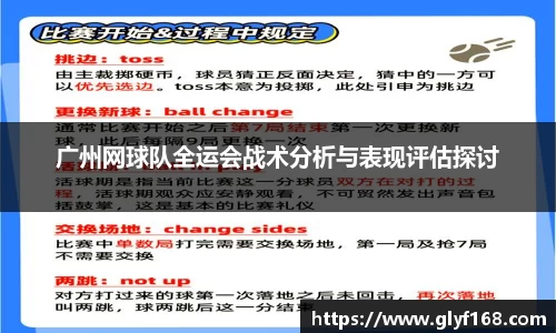广州网球队全运会战术分析与表现评估探讨