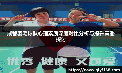 成都羽毛球队心理素质深度对比分析与提升策略探讨