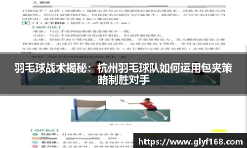 羽毛球战术揭秘：杭州羽毛球队如何运用包夹策略制胜对手
