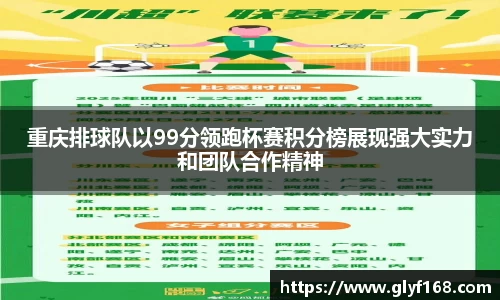 重庆排球队以99分领跑杯赛积分榜展现强大实力和团队合作精神