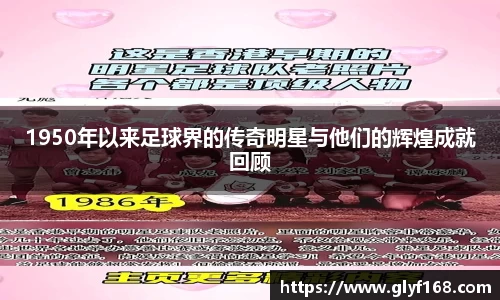 1950年以来足球界的传奇明星与他们的辉煌成就回顾