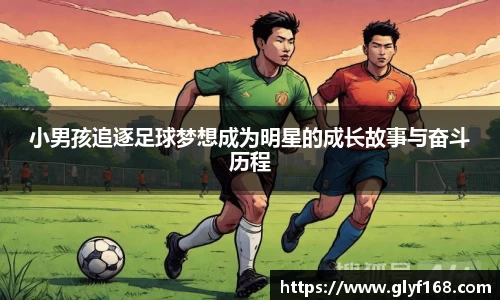 小男孩追逐足球梦想成为明星的成长故事与奋斗历程