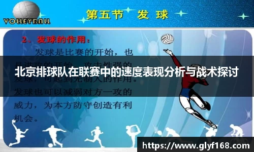 北京排球队在联赛中的速度表现分析与战术探讨