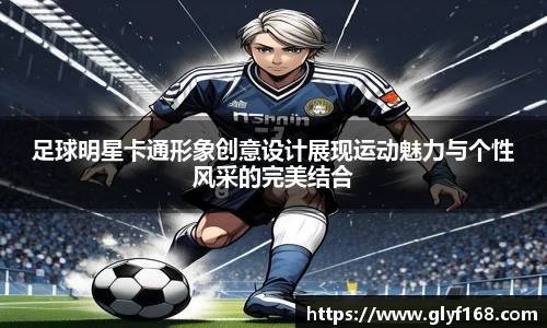 足球明星卡通形象创意设计展现运动魅力与个性风采的完美结合