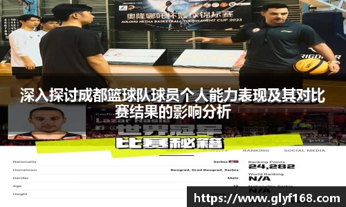 深入探讨成都篮球队球员个人能力表现及其对比赛结果的影响分析