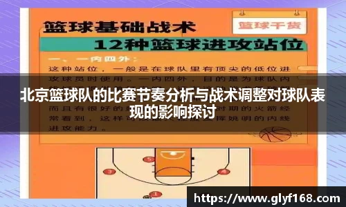 北京篮球队的比赛节奏分析与战术调整对球队表现的影响探讨