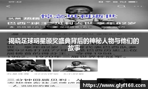 揭晓足球明星颁奖盛典背后的神秘人物与他们的故事