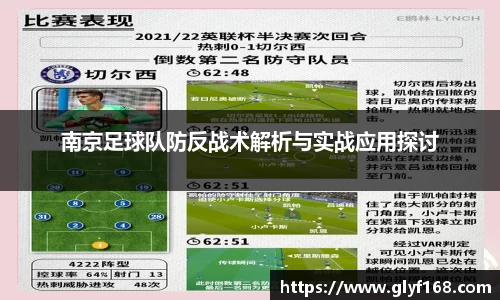 南京足球队防反战术解析与实战应用探讨