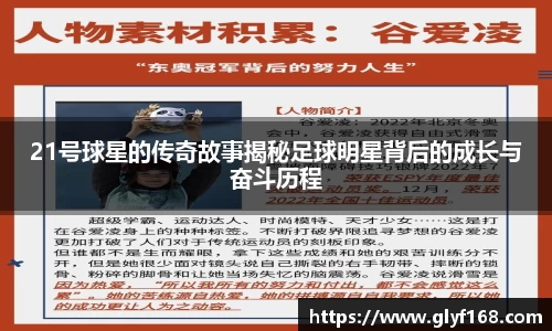 21号球星的传奇故事揭秘足球明星背后的成长与奋斗历程
