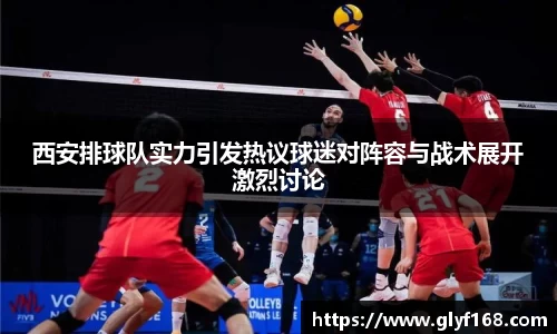 西安排球队实力引发热议球迷对阵容与战术展开激烈讨论