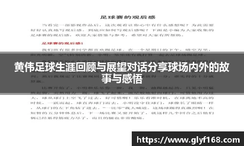 黄伟足球生涯回顾与展望对话分享球场内外的故事与感悟