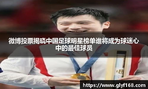 微博投票揭晓中国足球明星榜单谁将成为球迷心中的最佳球员