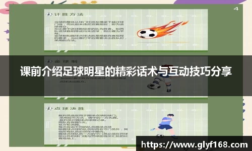 课前介绍足球明星的精彩话术与互动技巧分享