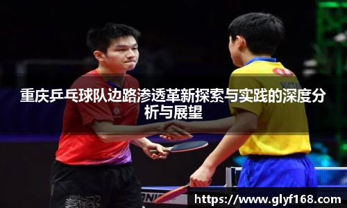 重庆乒乓球队边路渗透革新探索与实践的深度分析与展望