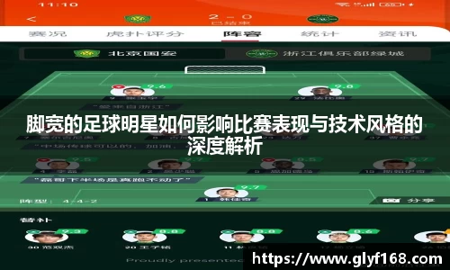 脚宽的足球明星如何影响比赛表现与技术风格的深度解析