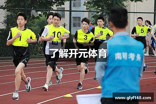 了解开元体育