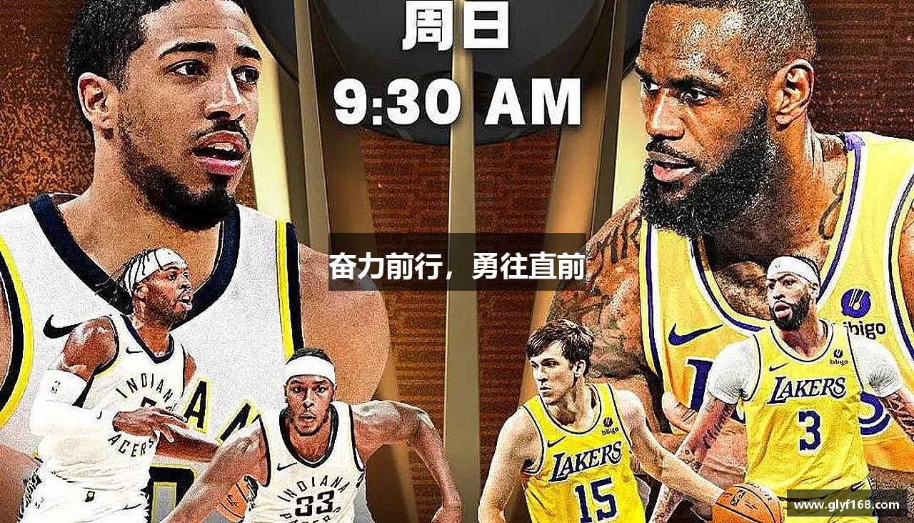 奋力前行，勇往直前